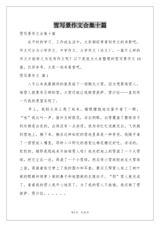 雪写景作文合集十篇