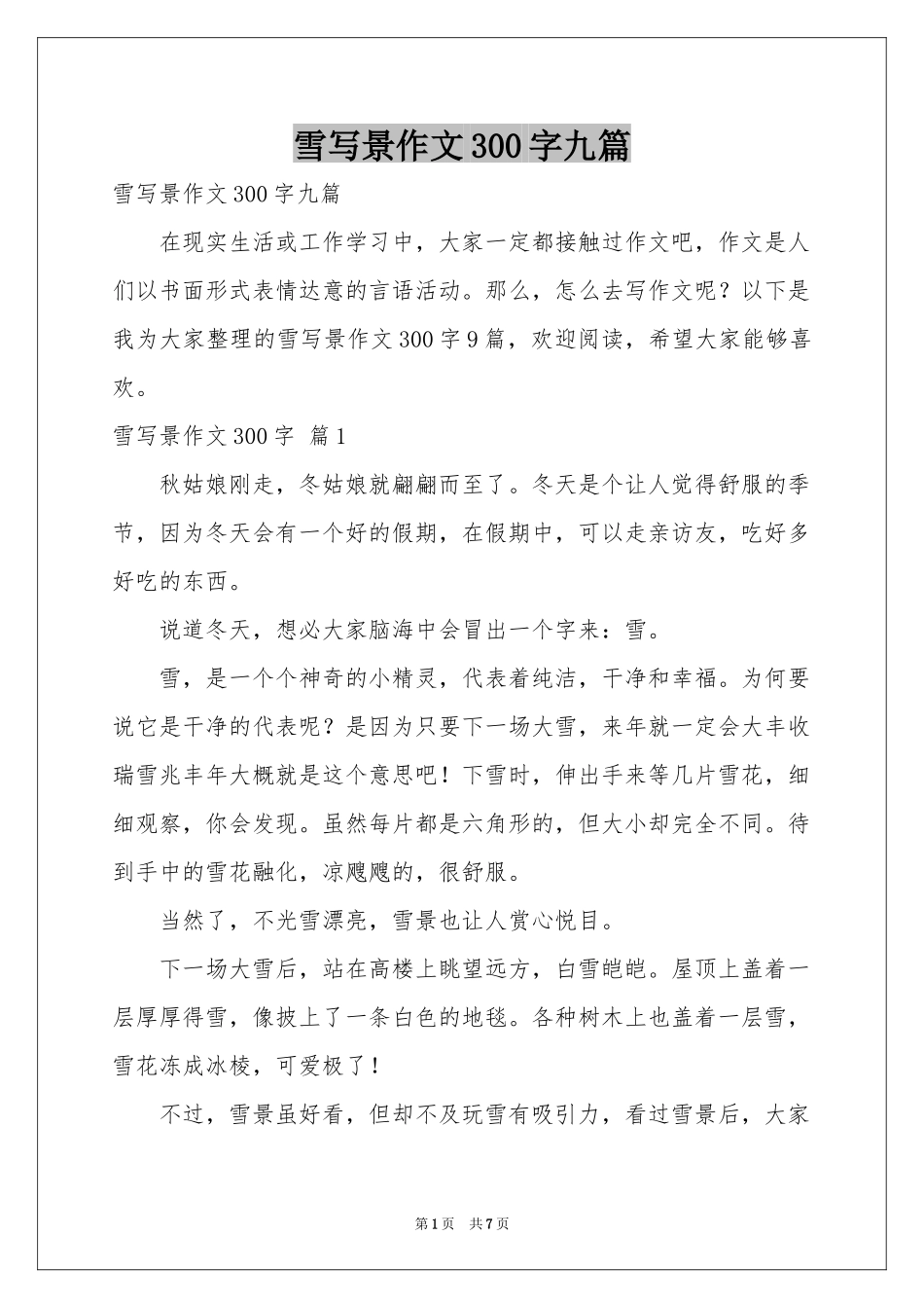 雪写景作文300字九篇_第1页