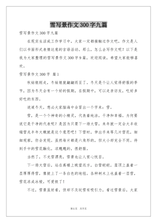 雪写景作文300字九篇