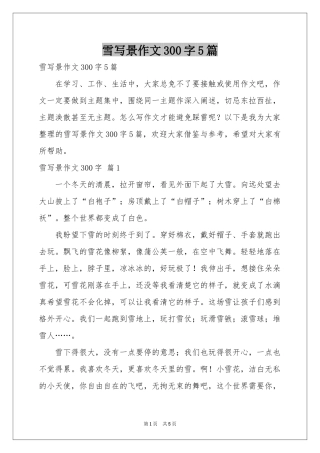 雪写景作文300字5篇