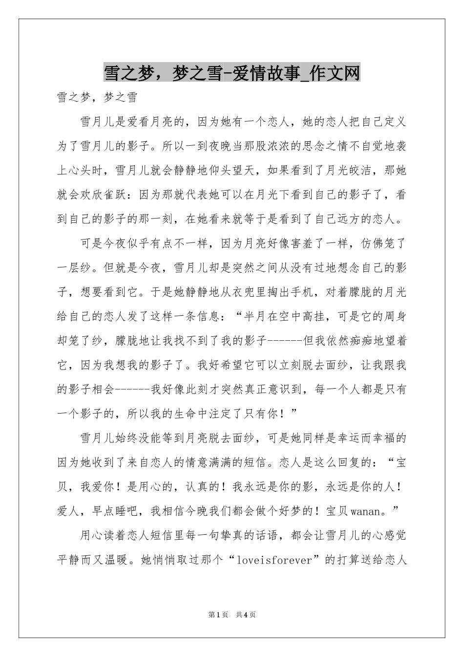 雪之梦，梦之雪-爱情故事_作文网_第1页