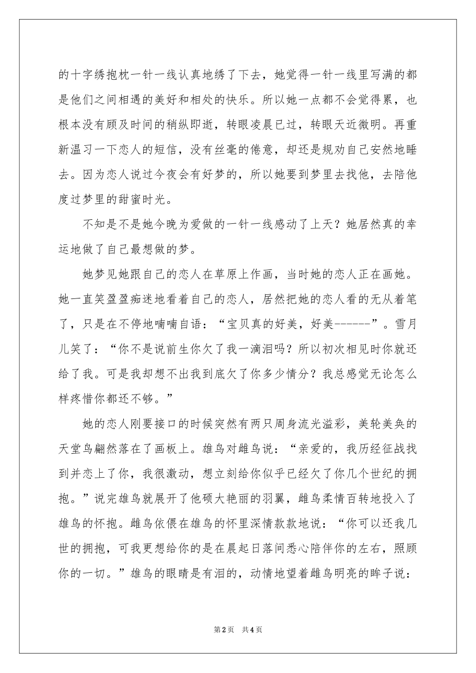 雪之梦，梦之雪-爱情故事_作文网_第2页