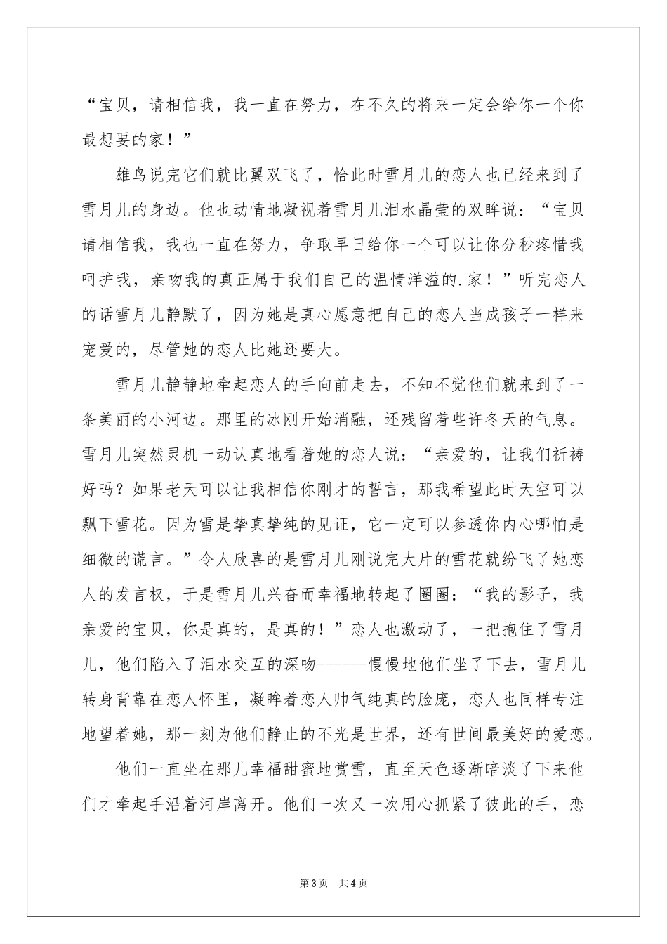 雪之梦，梦之雪-爱情故事_作文网_第3页