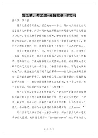 雪之梦，梦之雪-爱情故事_作文网