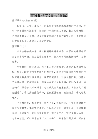 雪写景作文(集合15篇)