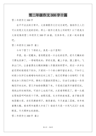 雪二年级作文300字十篇