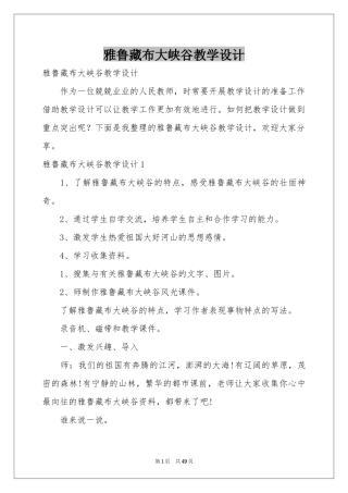 雅鲁藏布大峡谷教学设计