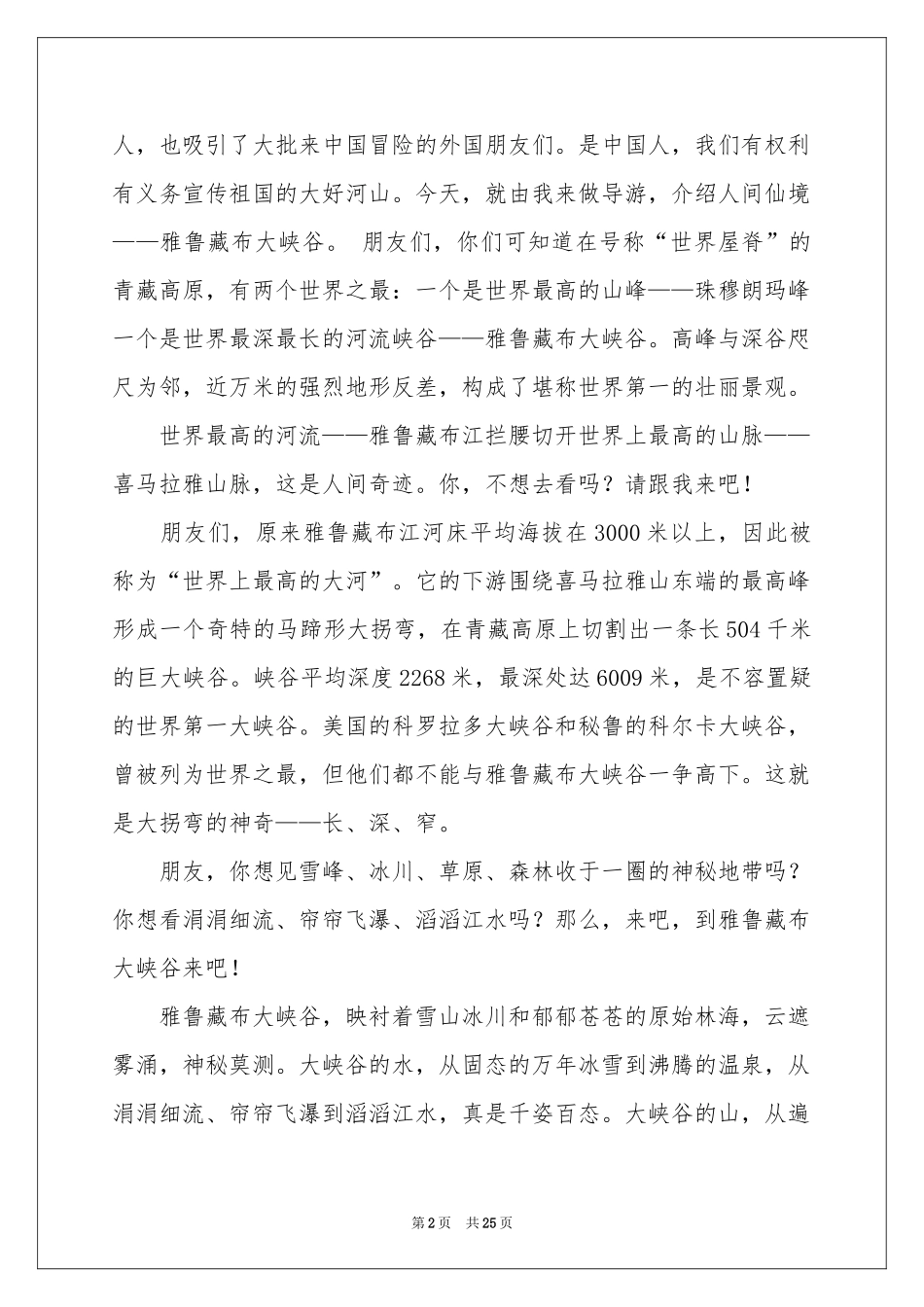 雅鲁藏布大峡谷导游词合集15篇_第2页