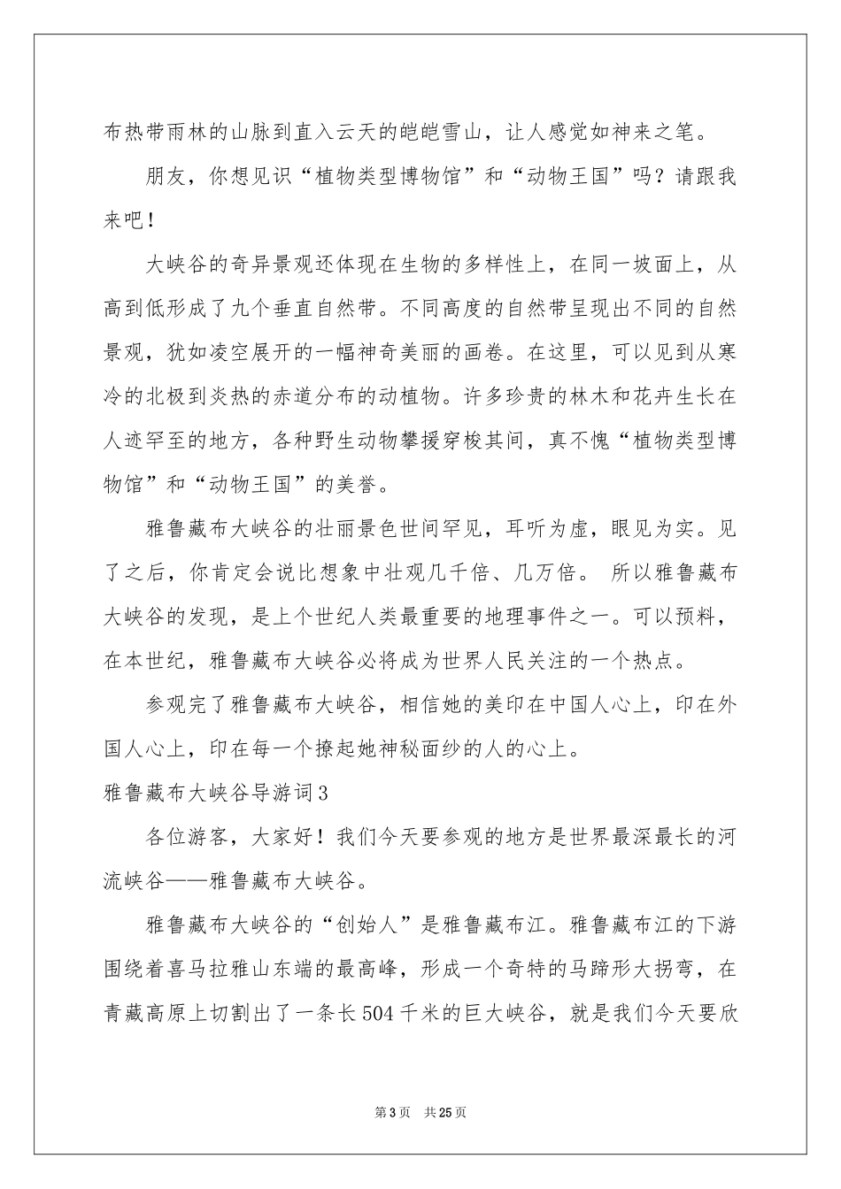 雅鲁藏布大峡谷导游词合集15篇_第3页