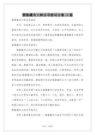 雅鲁藏布大峡谷导游词合集15篇