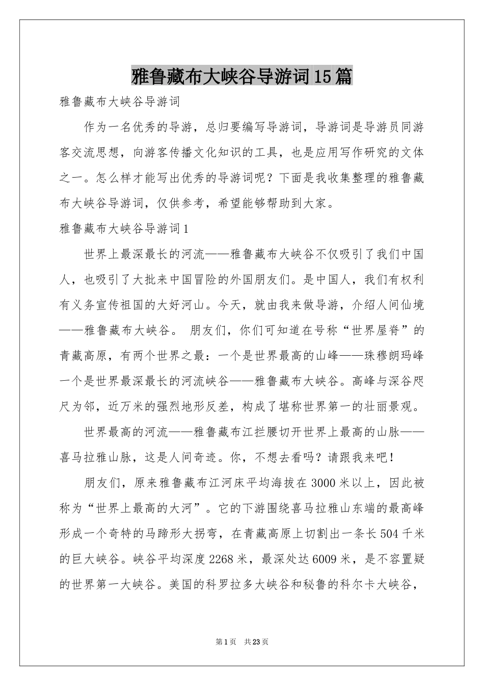 雅鲁藏布大峡谷导游词15篇_第1页