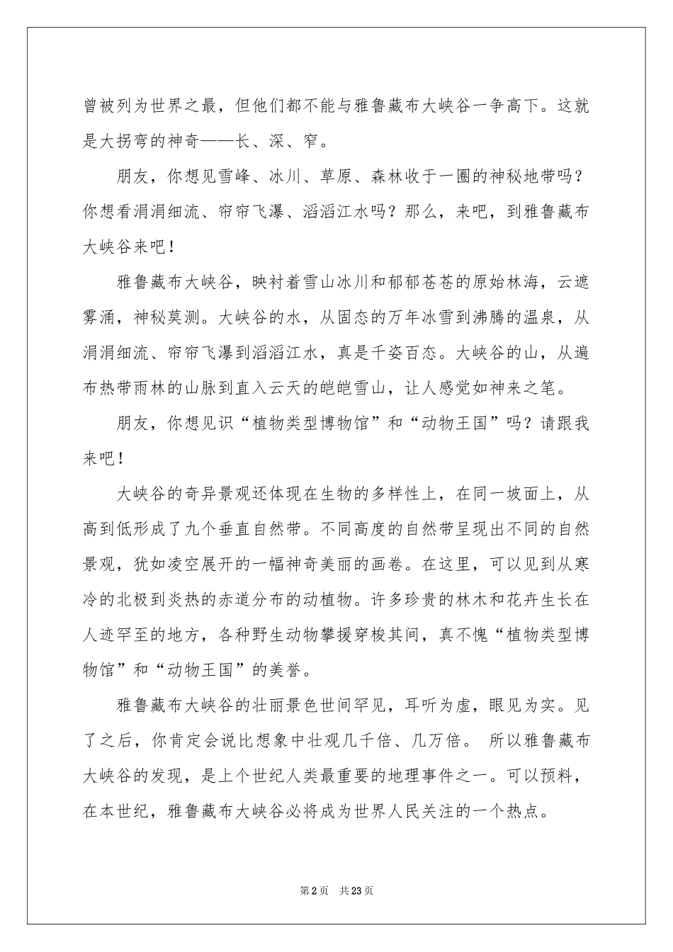 雅鲁藏布大峡谷导游词15篇_第2页