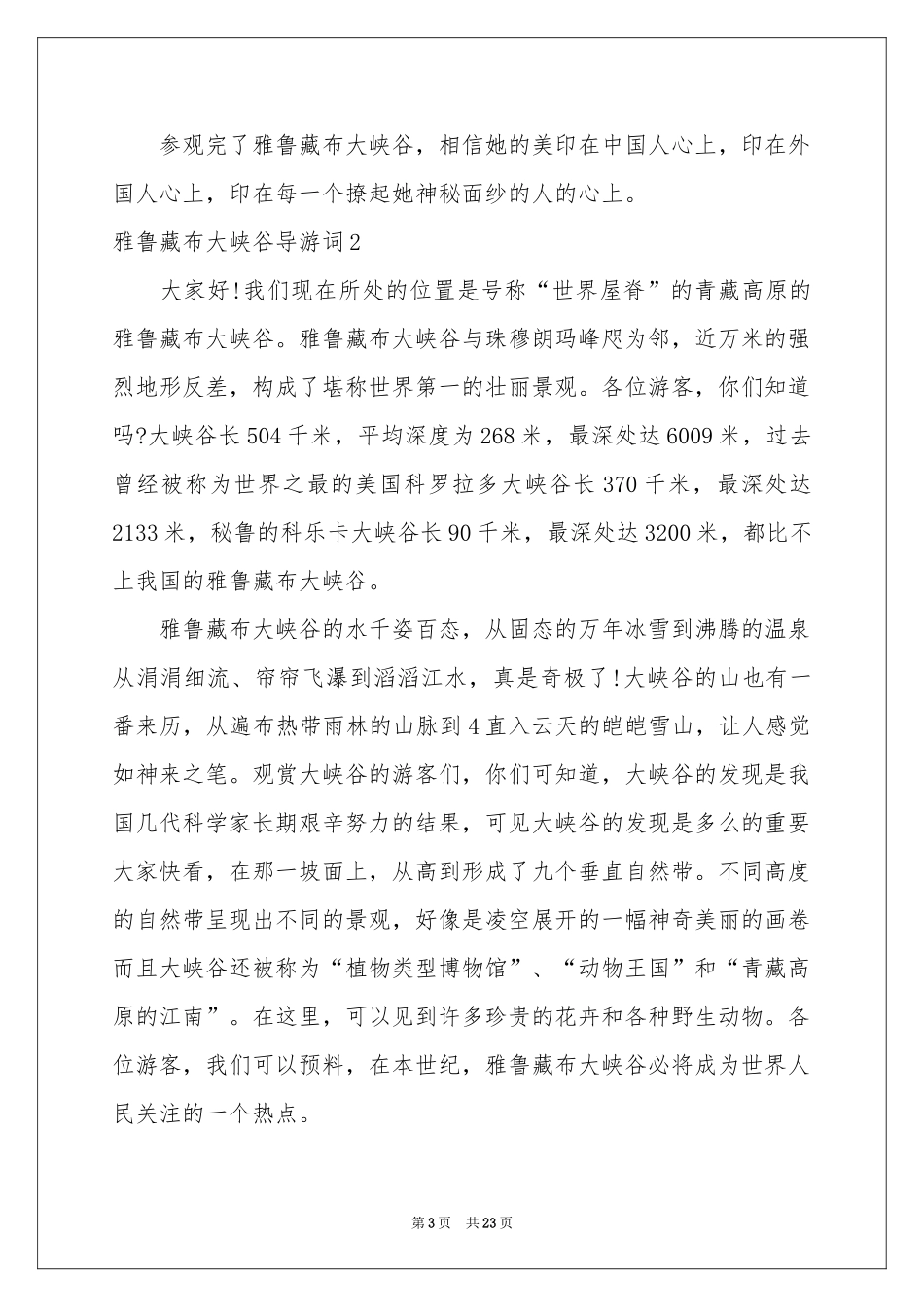 雅鲁藏布大峡谷导游词15篇_第3页