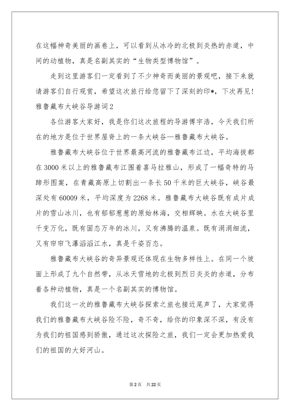 雅鲁藏布大峡谷导游词(集锦15篇)_第2页