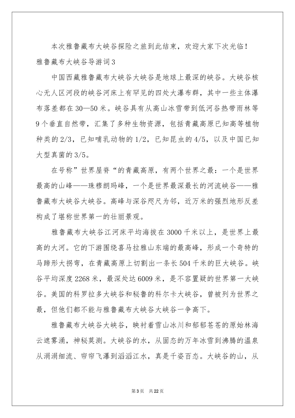 雅鲁藏布大峡谷导游词(集锦15篇)_第3页