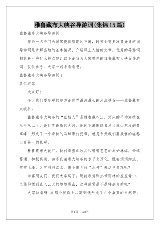 雅鲁藏布大峡谷导游词(集锦15篇)