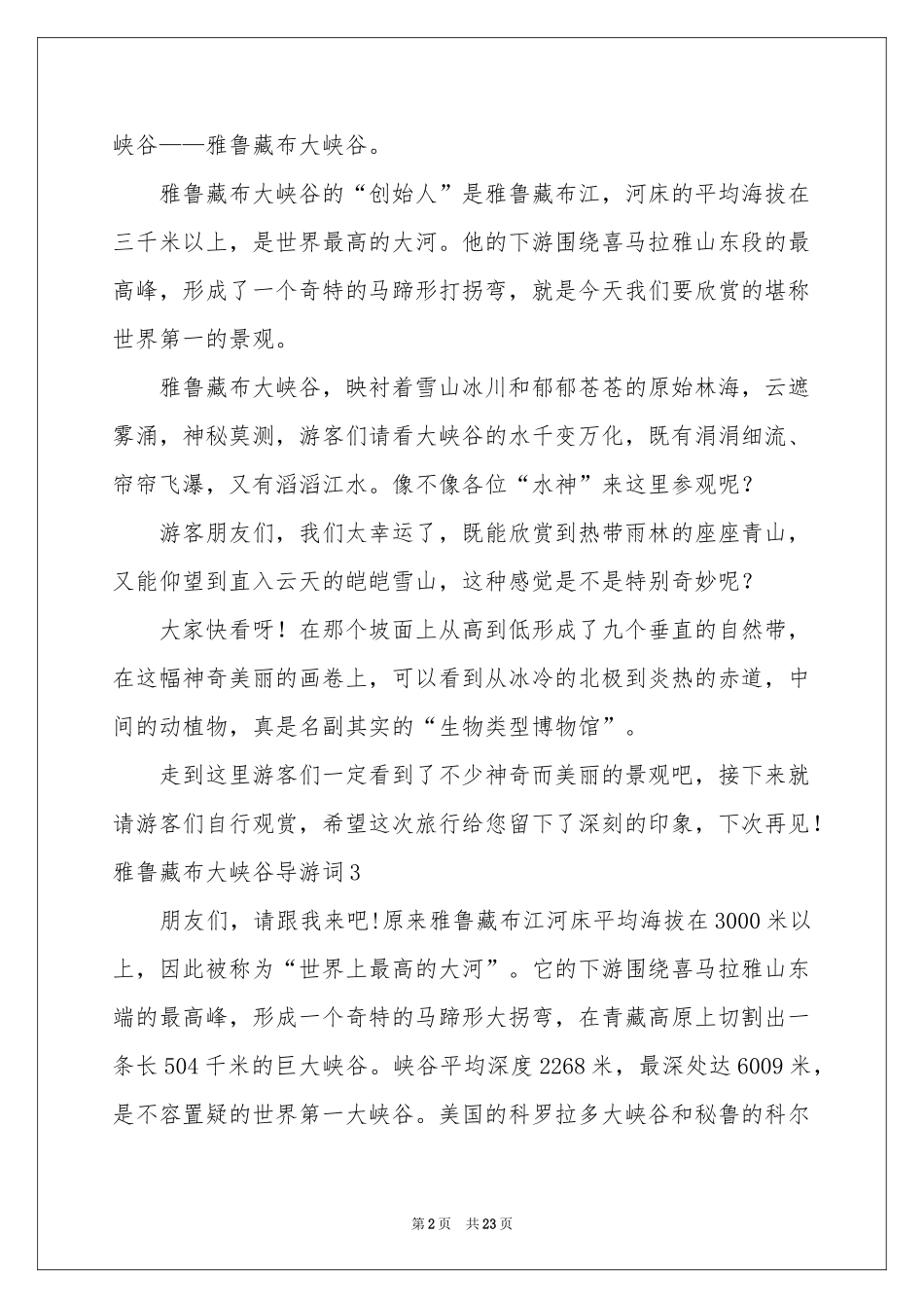 雅鲁藏布大峡谷导游词(15篇)_第2页