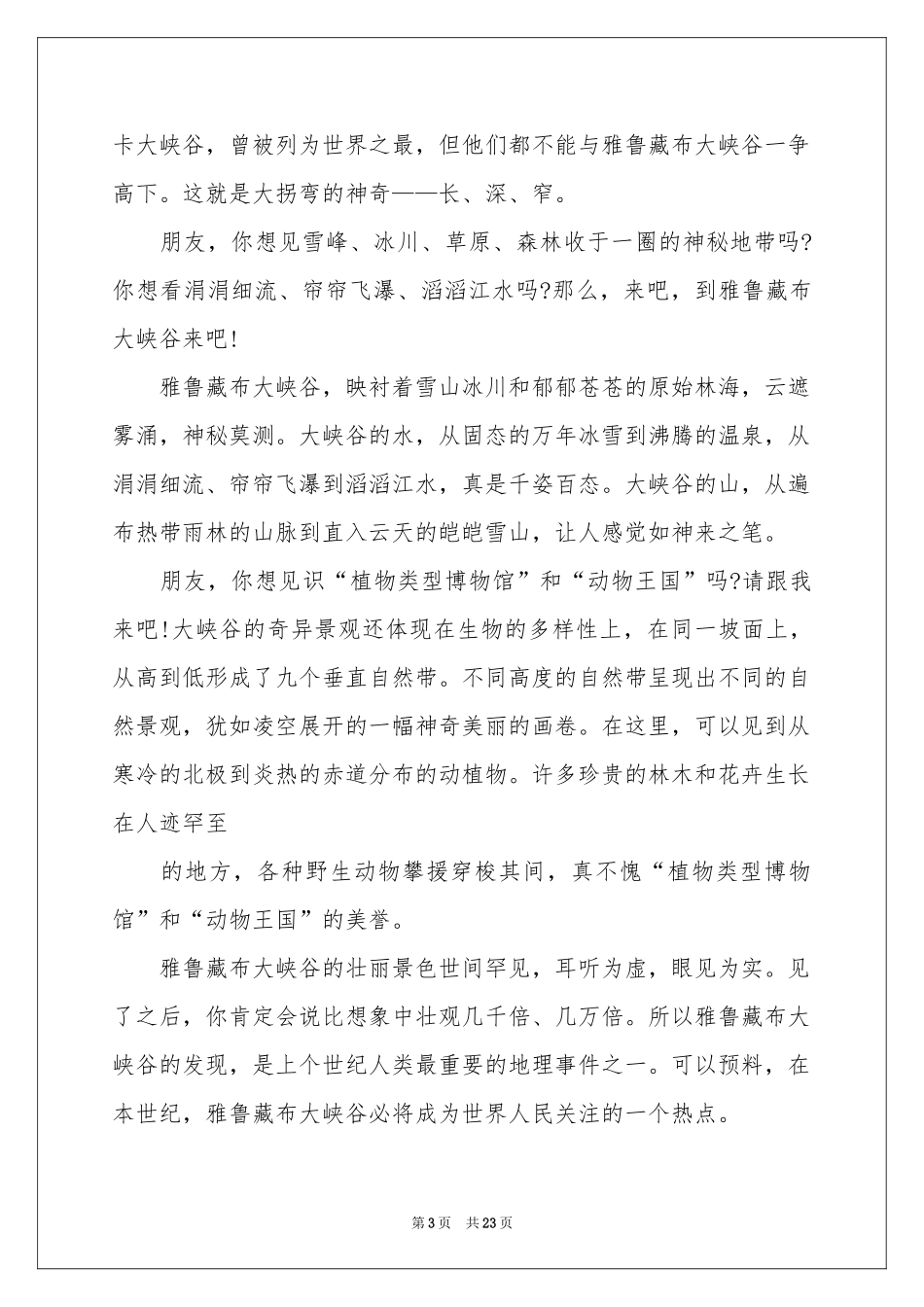 雅鲁藏布大峡谷导游词(15篇)_第3页