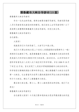 雅鲁藏布大峡谷导游词(15篇)