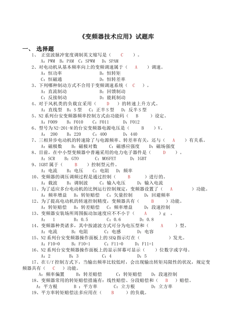 2024年《变频器技术应用》试题库_第1页