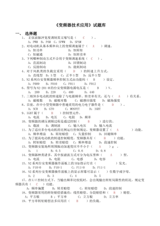 2024年《变频器技术应用》试题库