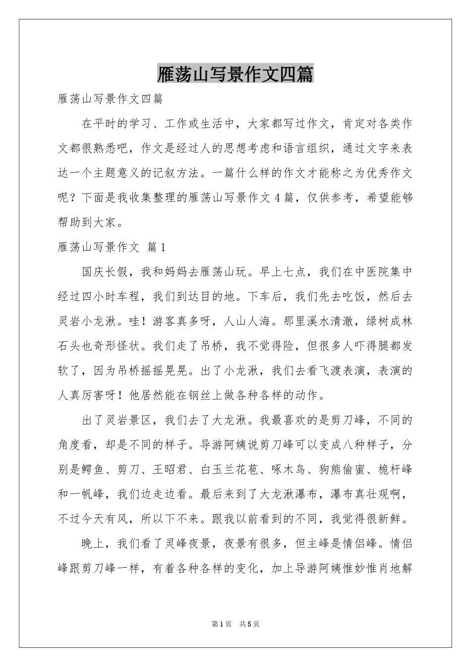 雁荡山写景作文四篇_第1页