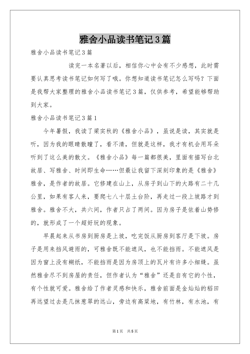 雅舍小品读书笔记3篇_第1页