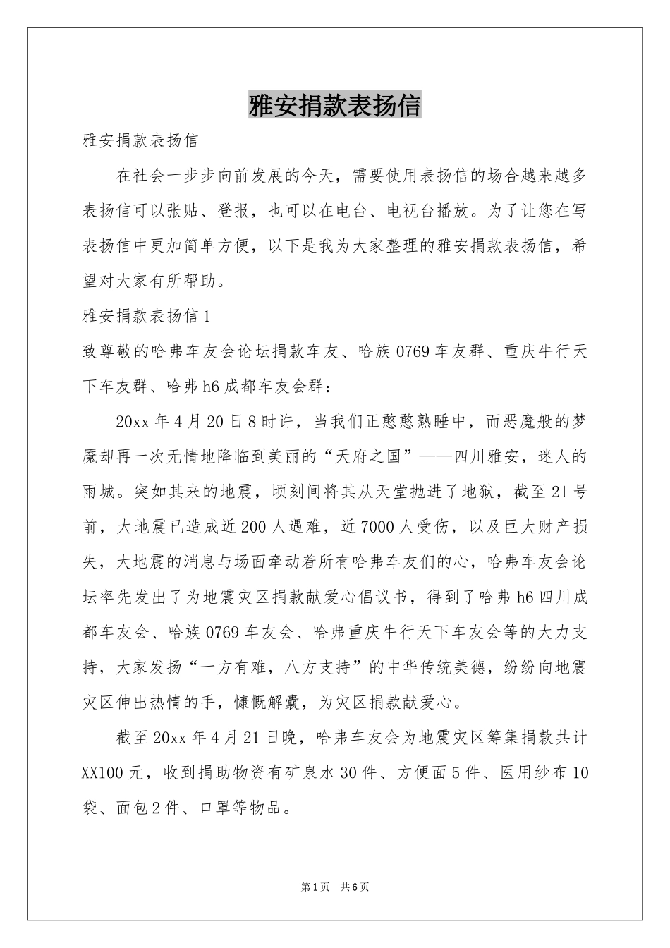 雅安捐款表扬信_第1页