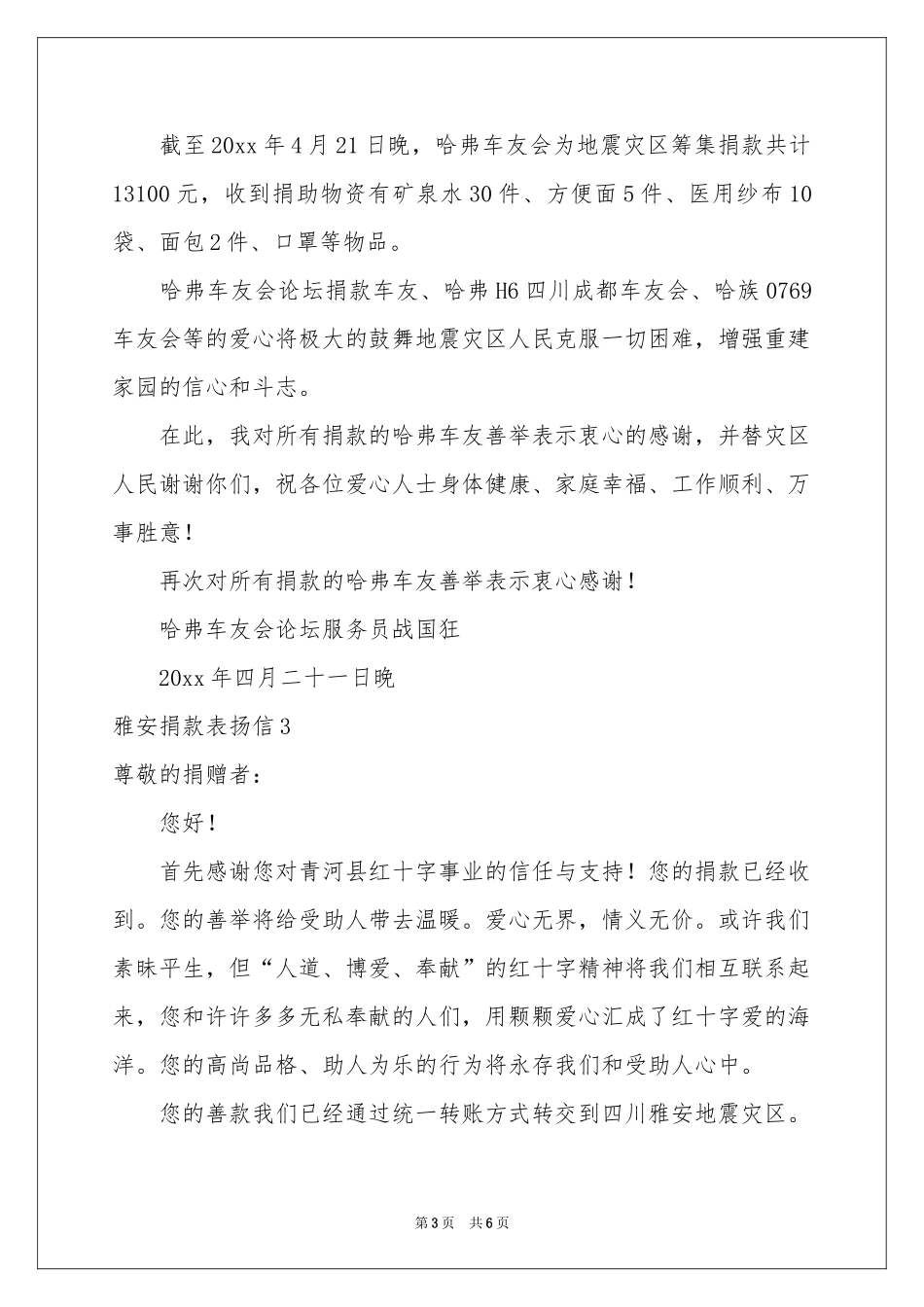雅安捐款表扬信_第3页