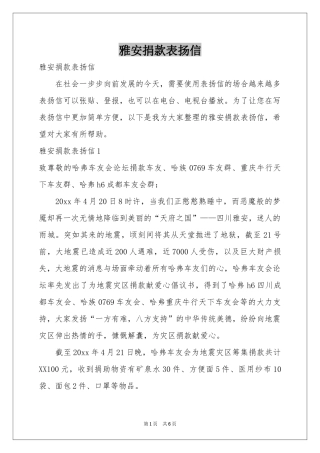 雅安捐款表扬信