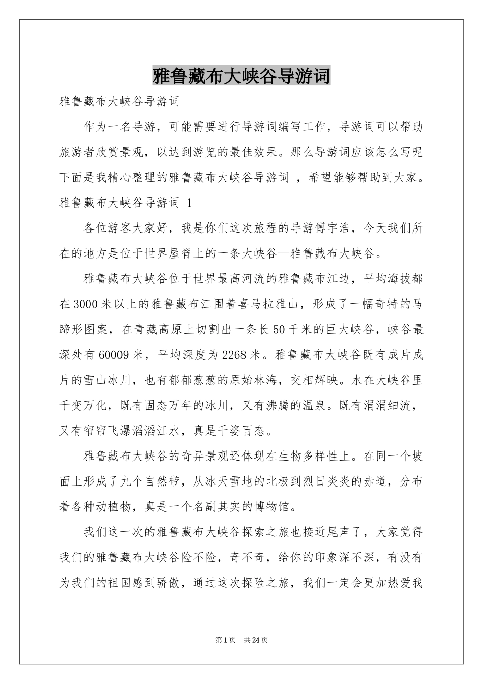 雅鲁藏布大峡谷导游词 _第1页