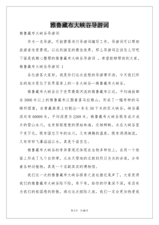 雅鲁藏布大峡谷导游词 