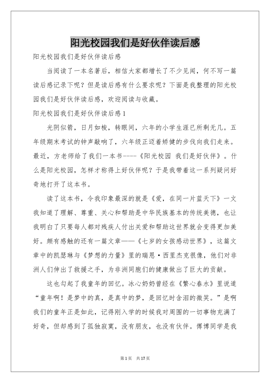 阳光校园我们是好伙伴读后感_第1页