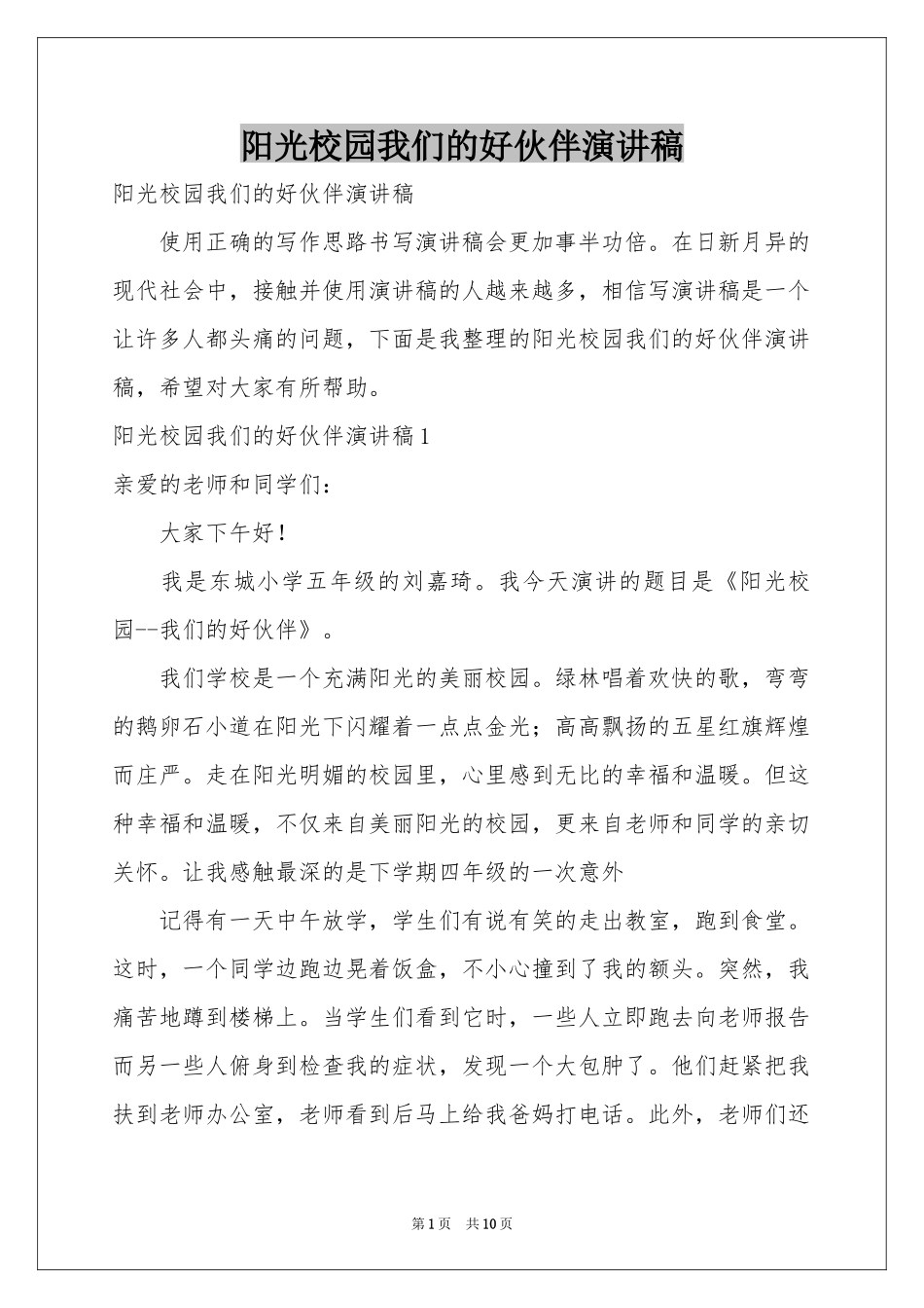 阳光校园我们的好伙伴演讲稿_第1页