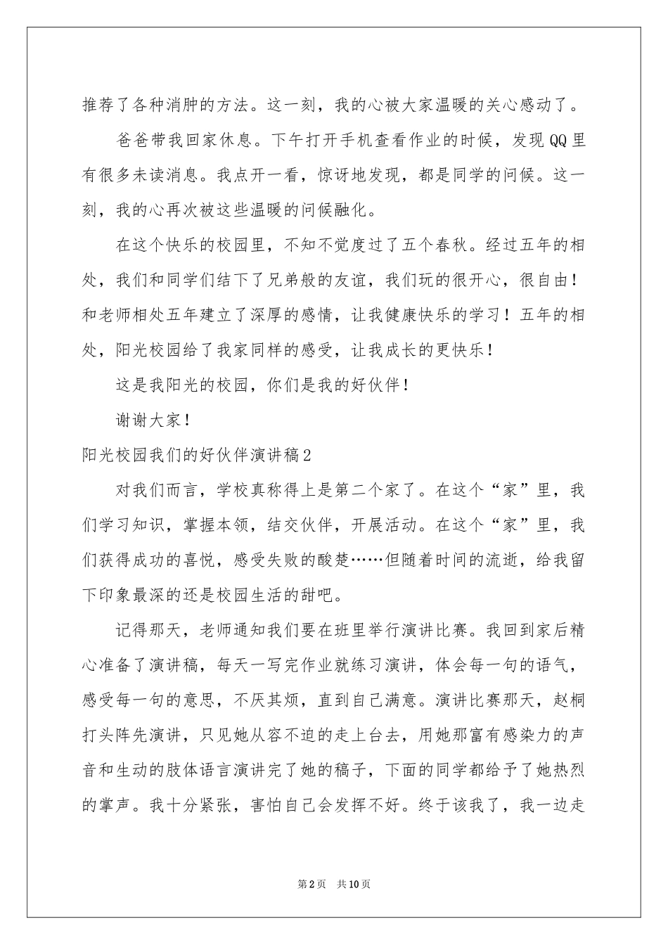 阳光校园我们的好伙伴演讲稿_第2页