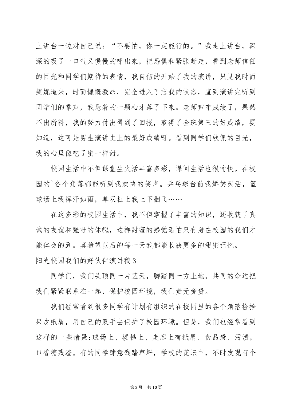 阳光校园我们的好伙伴演讲稿_第3页