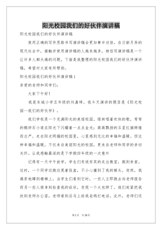 阳光校园我们的好伙伴演讲稿