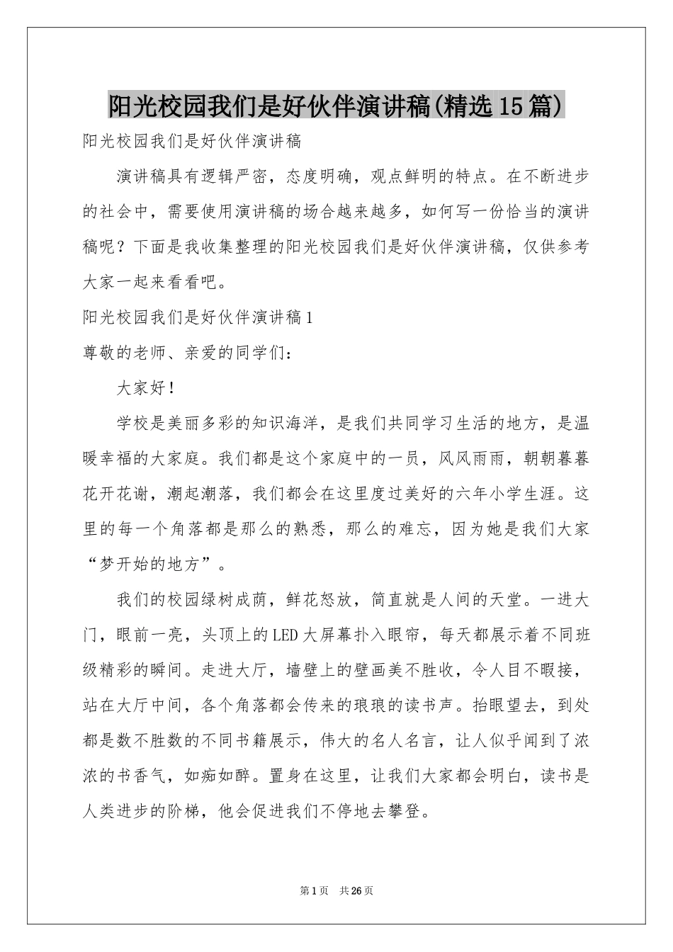 阳光校园我们是好伙伴演讲稿(精选15篇)_第1页