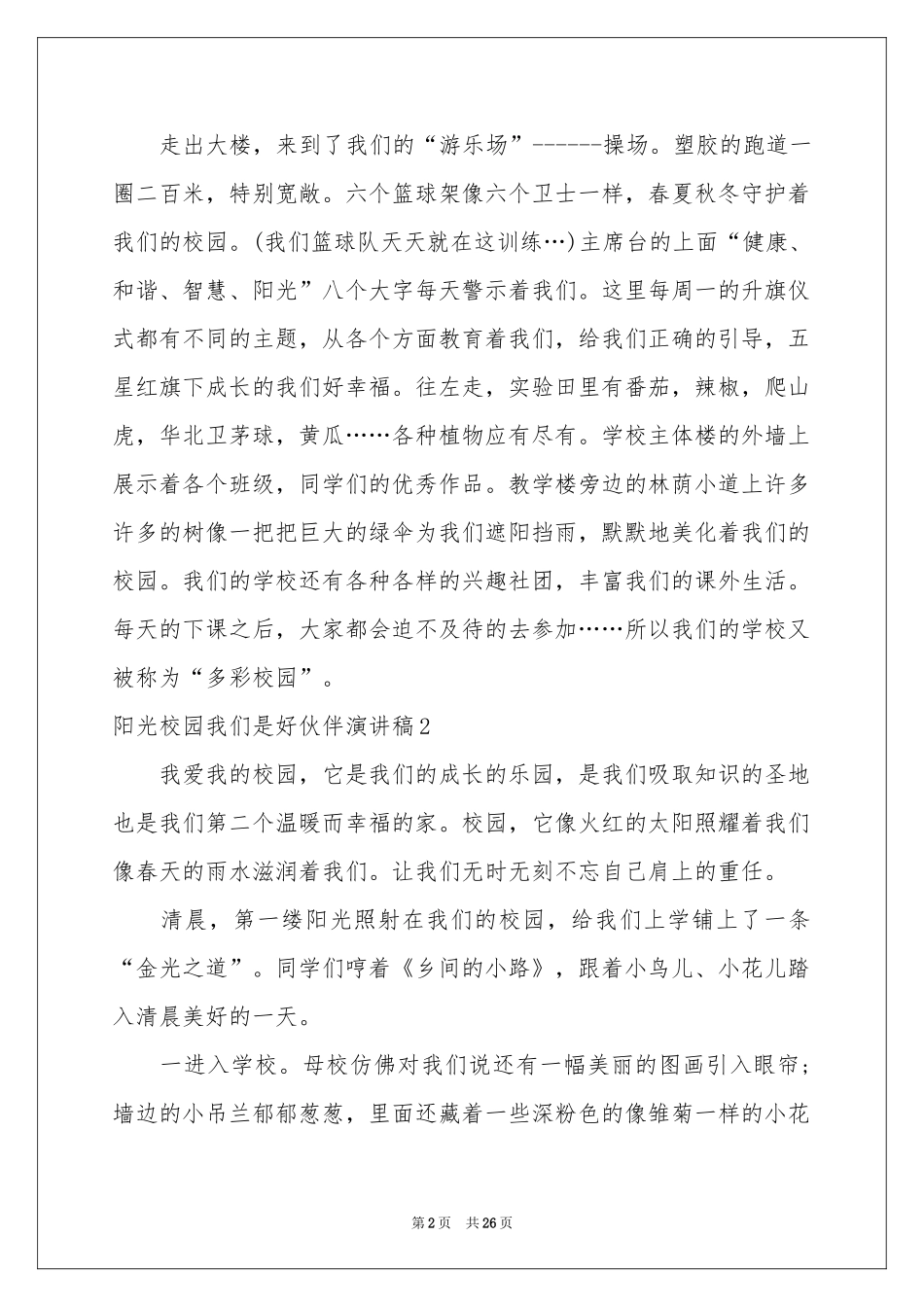 阳光校园我们是好伙伴演讲稿(精选15篇)_第2页