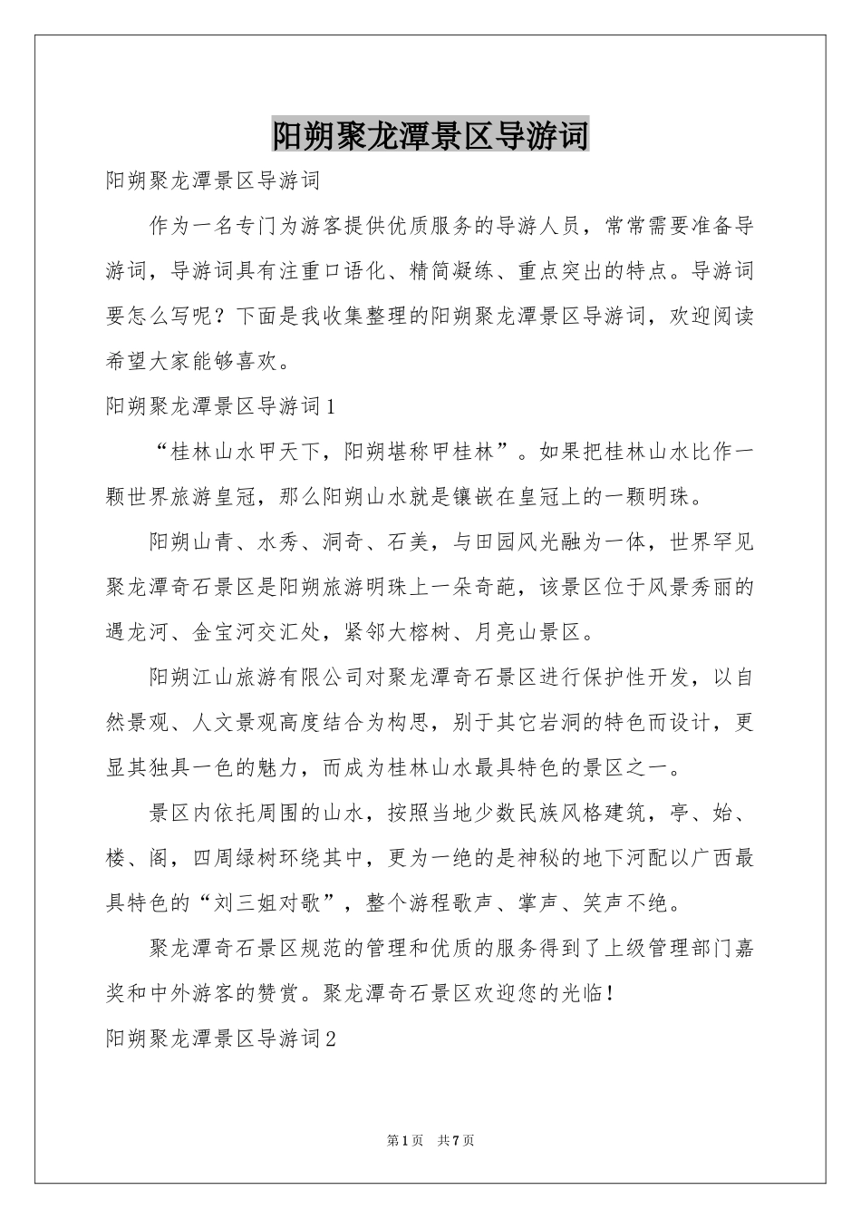 阳朔聚龙潭景区导游词_第1页