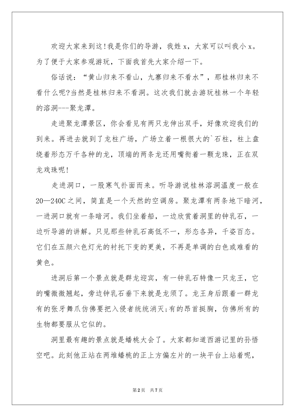 阳朔聚龙潭景区导游词_第2页