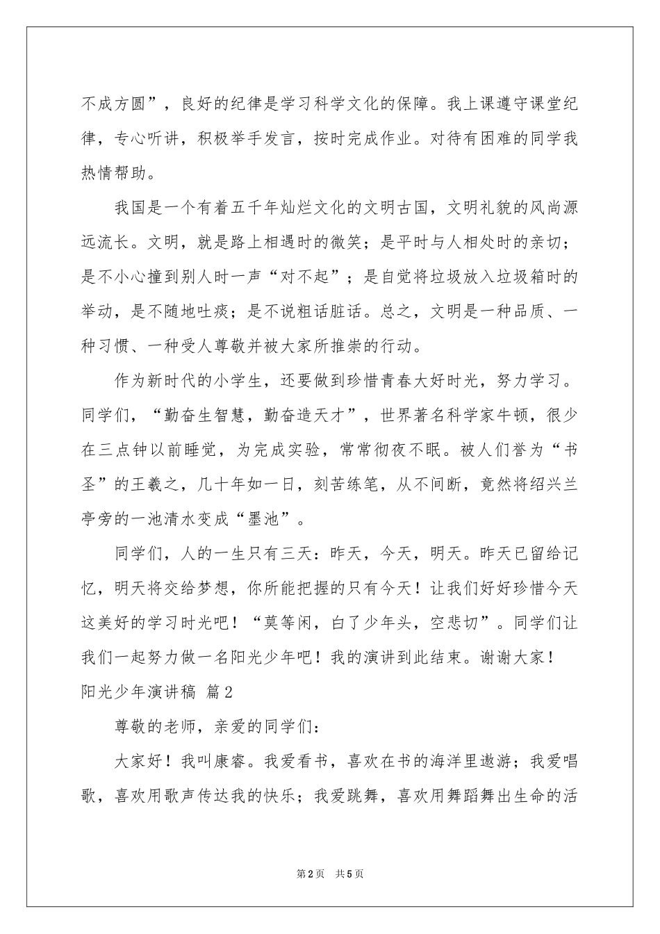 阳光少年演讲稿三篇_第2页