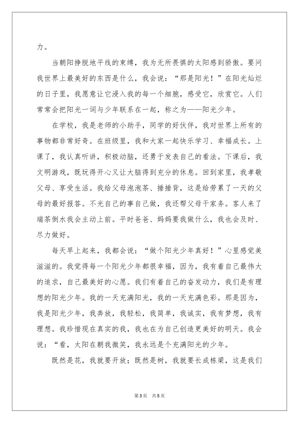 阳光少年演讲稿三篇_第3页