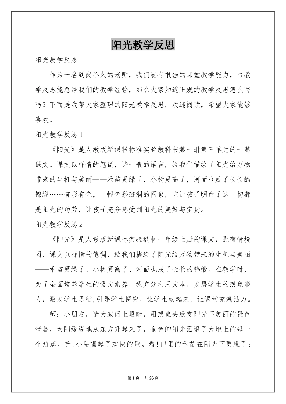 阳光教学反思_第1页