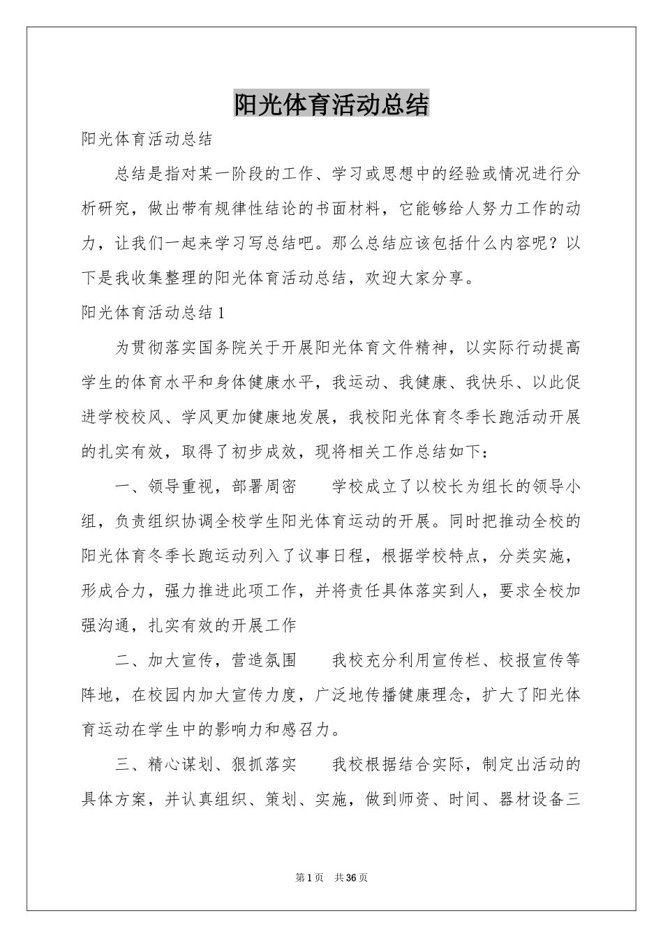 阳光体育活动参考总结_第1页