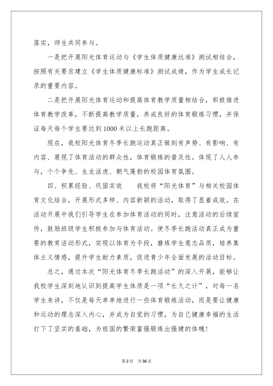 阳光体育活动参考总结_第2页