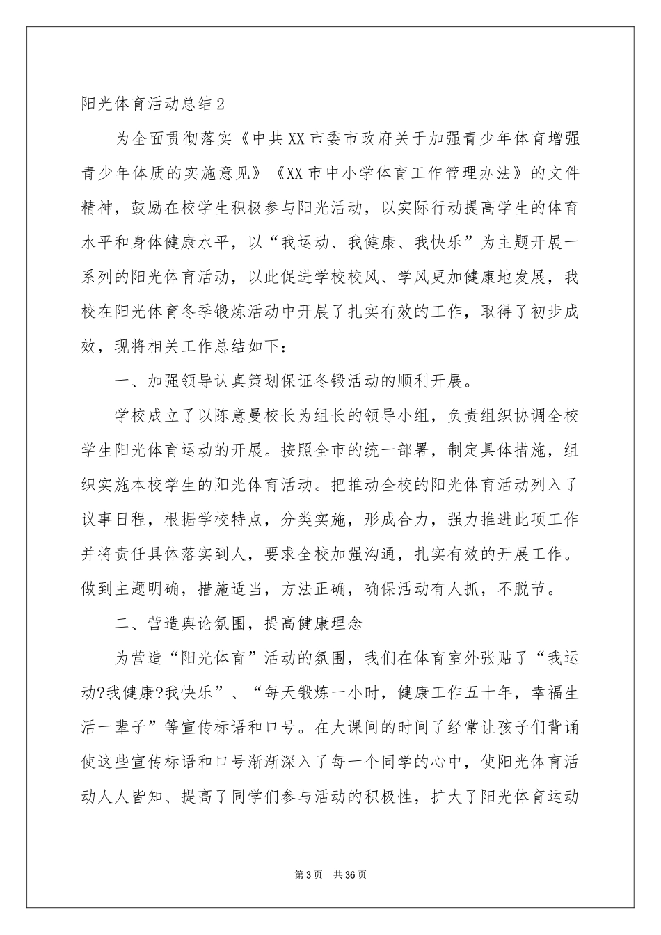 阳光体育活动参考总结_第3页