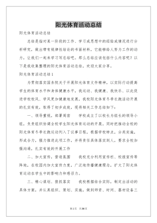 阳光体育活动参考总结