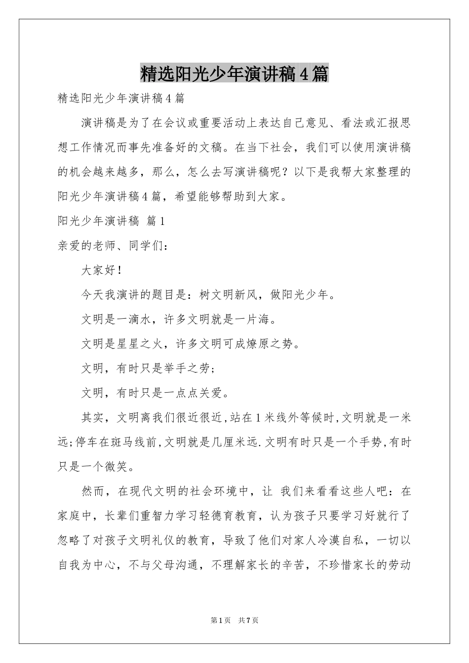 阳光少年演讲稿4篇_第1页