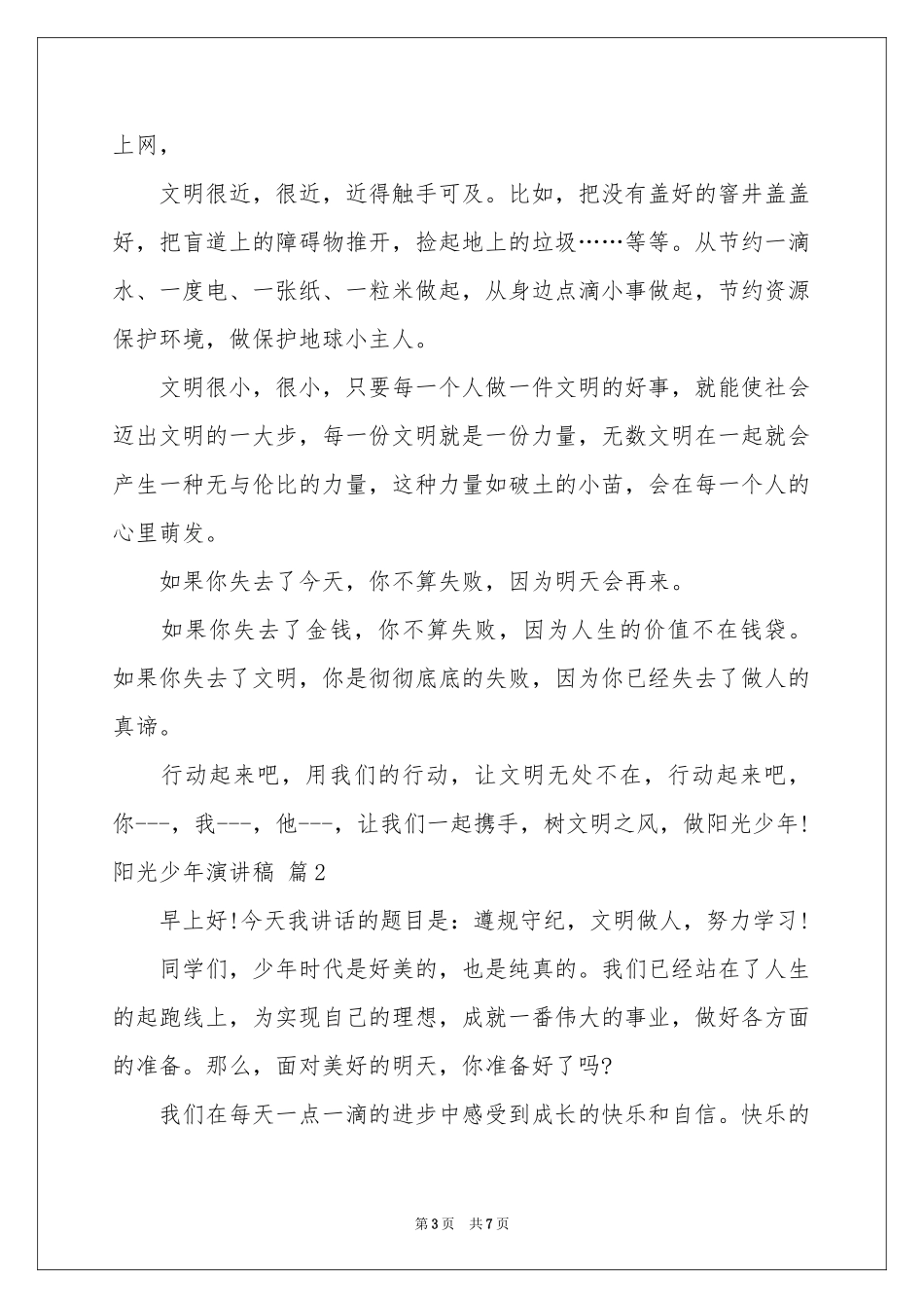 阳光少年演讲稿4篇_第3页